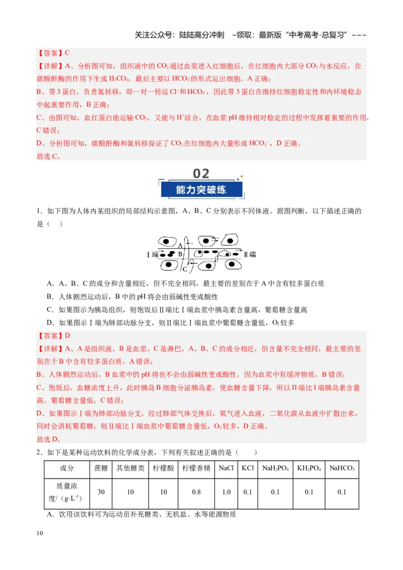 《第24讲内环境与稳态（专项训练）（四川专用）（教师版）_06-生物-高考总复习_一轮复习_2026年-生物高考一轮复习_2026年高考生物一轮课件+讲义+练习（四川专用）-G335》第10页预览