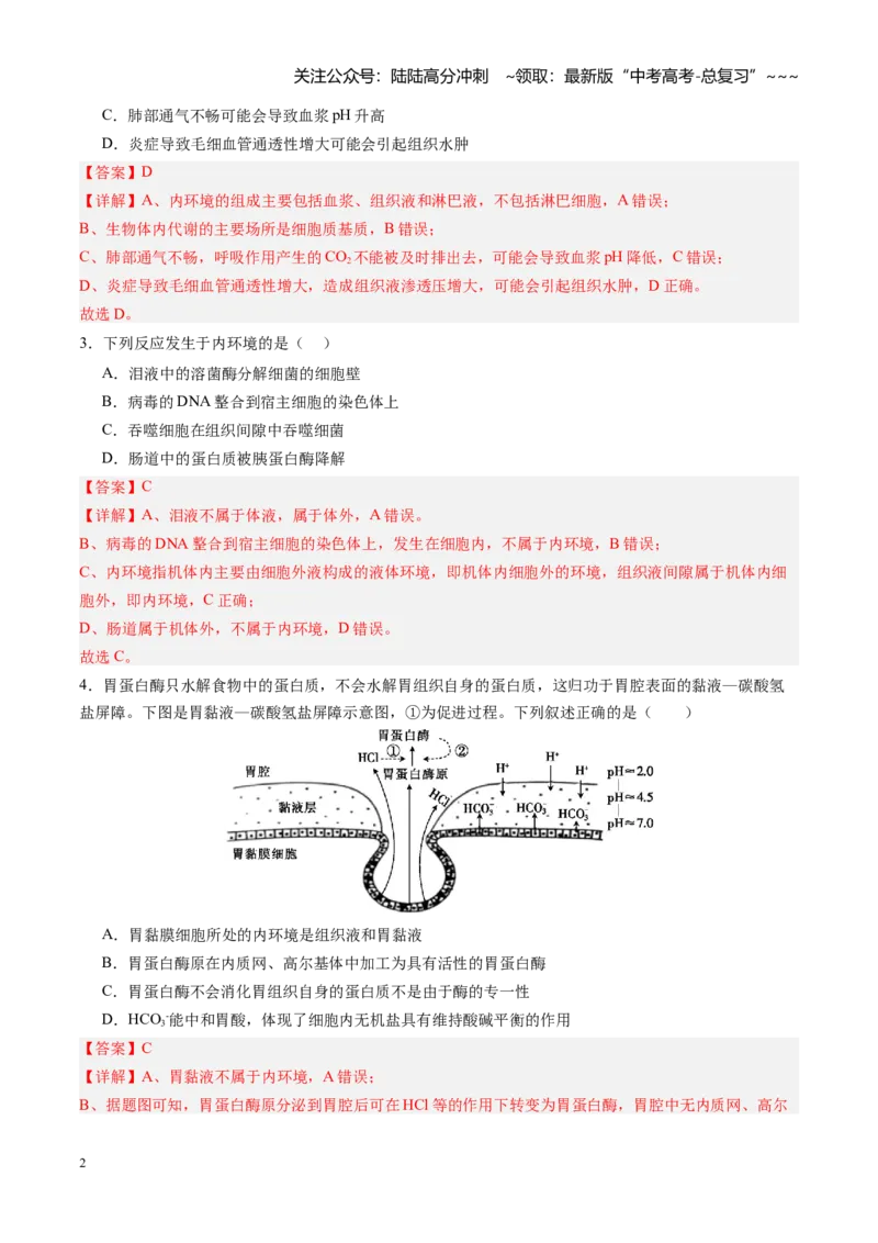 《第24讲内环境与稳态（专项训练）（四川专用）（教师版）_06-生物-高考总复习_一轮复习_2026年-生物高考一轮复习_2026年高考生物一轮课件+讲义+练习（四川专用）-G335》第2页预览