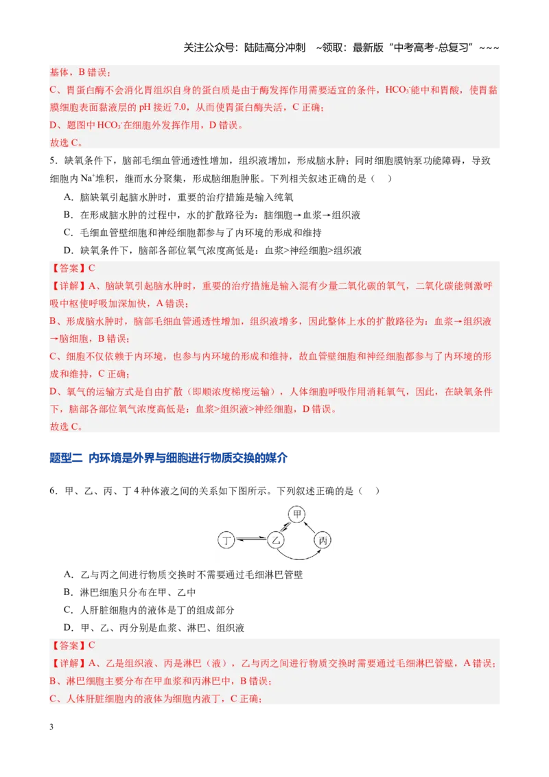 《第24讲内环境与稳态（专项训练）（四川专用）（教师版）_06-生物-高考总复习_一轮复习_2026年-生物高考一轮复习_2026年高考生物一轮课件+讲义+练习（四川专用）-G335》第3页预览