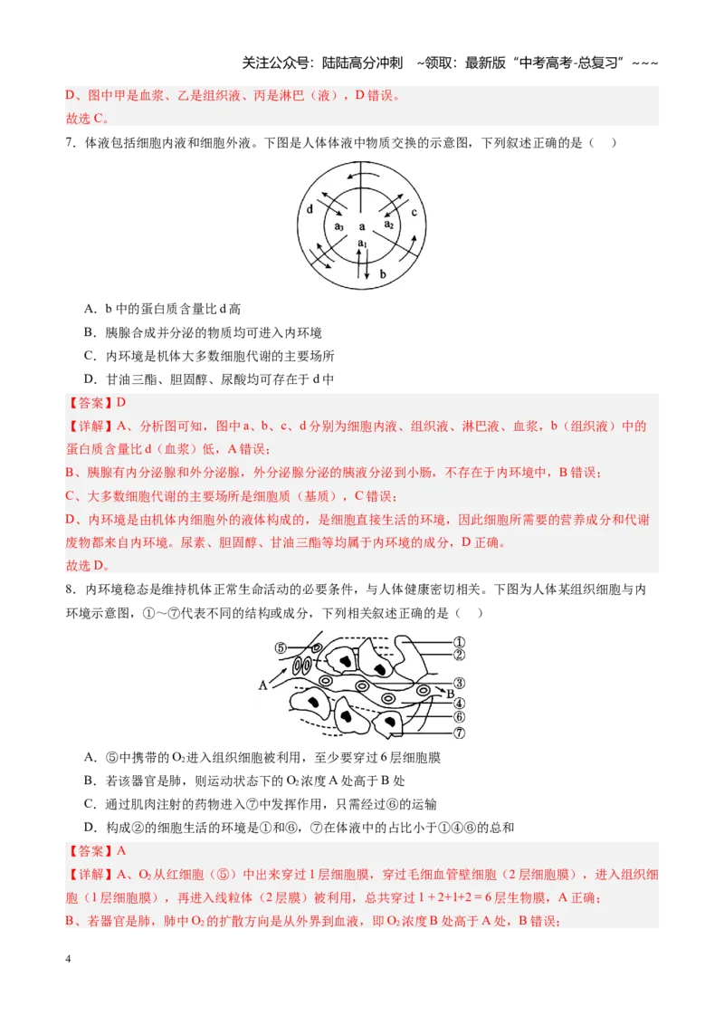 《第24讲内环境与稳态（专项训练）（四川专用）（教师版）_06-生物-高考总复习_一轮复习_2026年-生物高考一轮复习_2026年高考生物一轮课件+讲义+练习（四川专用）-G335》第4页预览