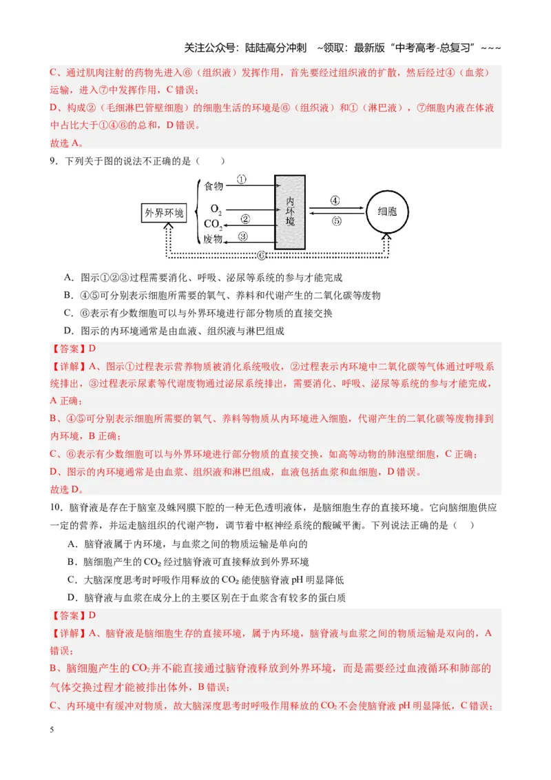 《第24讲内环境与稳态（专项训练）（四川专用）（教师版）_06-生物-高考总复习_一轮复习_2026年-生物高考一轮复习_2026年高考生物一轮课件+讲义+练习（四川专用）-G335》第5页预览