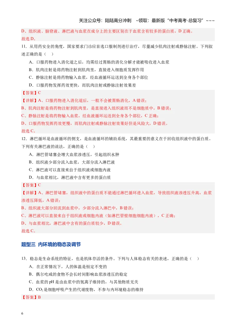 《第24讲内环境与稳态（专项训练）（四川专用）（教师版）_06-生物-高考总复习_一轮复习_2026年-生物高考一轮复习_2026年高考生物一轮课件+讲义+练习（四川专用）-G335》第6页预览