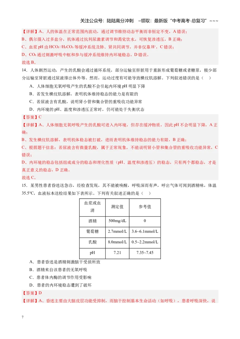 《第24讲内环境与稳态（专项训练）（四川专用）（教师版）_06-生物-高考总复习_一轮复习_2026年-生物高考一轮复习_2026年高考生物一轮课件+讲义+练习（四川专用）-G335》第7页预览