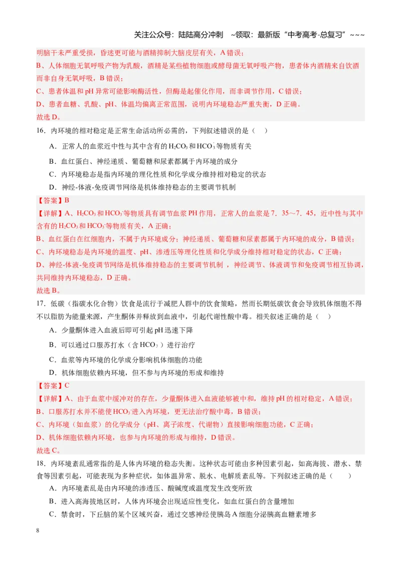 《第24讲内环境与稳态（专项训练）（四川专用）（教师版）_06-生物-高考总复习_一轮复习_2026年-生物高考一轮复习_2026年高考生物一轮课件+讲义+练习（四川专用）-G335》第8页预览