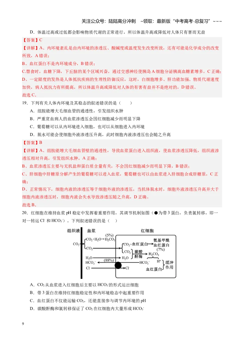《第24讲内环境与稳态（专项训练）（四川专用）（教师版）_06-生物-高考总复习_一轮复习_2026年-生物高考一轮复习_2026年高考生物一轮课件+讲义+练习（四川专用）-G335》第9页预览