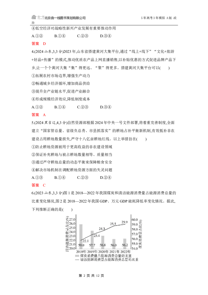 《1_03-第三课　我国的经济发展_2026版教学资源包_202653高考总复习A版_湖南版_2026版.湖南版.选考总复习.政治.5·3A版_一、图书电子教参_必修2经济与社会_第三课我国的经济发展_5_习题WORD》第2页预览