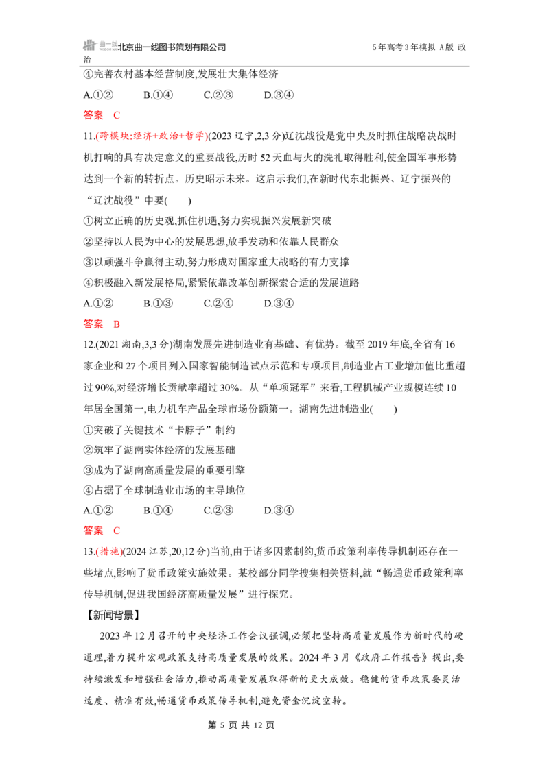 《1_03-第三课　我国的经济发展_2026版教学资源包_202653高考总复习A版_湖南版_2026版.湖南版.选考总复习.政治.5·3A版_一、图书电子教参_必修2经济与社会_第三课我国的经济发展_5_习题WORD》第5页预览