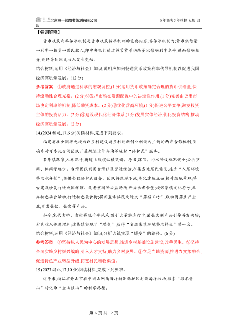 《1_03-第三课　我国的经济发展_2026版教学资源包_202653高考总复习A版_湖南版_2026版.湖南版.选考总复习.政治.5·3A版_一、图书电子教参_必修2经济与社会_第三课我国的经济发展_5_习题WORD》第6页预览