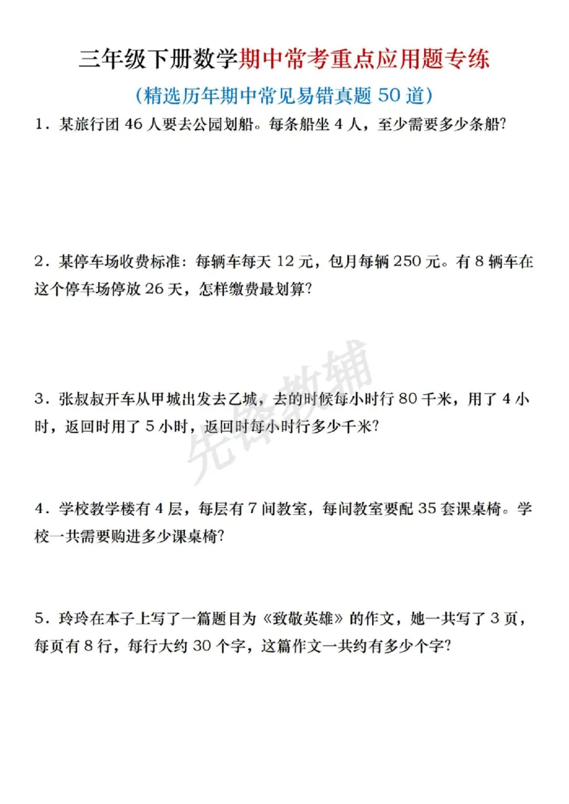《三年级（下）数学期中常考重点应用题专练_3年级下册同步教辅_3下-数学_三下数学通用专项+练习》第1页预览