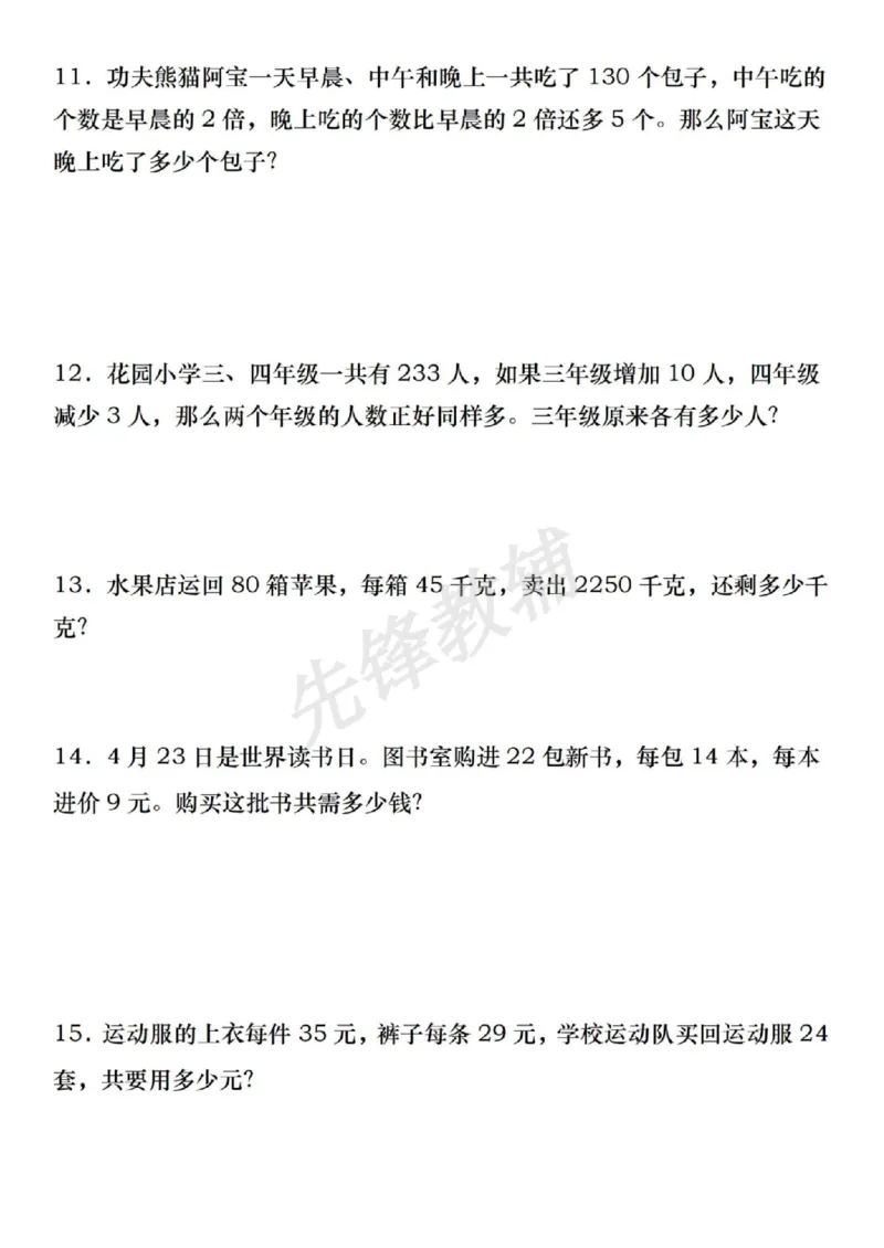 《三年级（下）数学期中常考重点应用题专练_3年级下册同步教辅_3下-数学_三下数学通用专项+练习》第4页预览