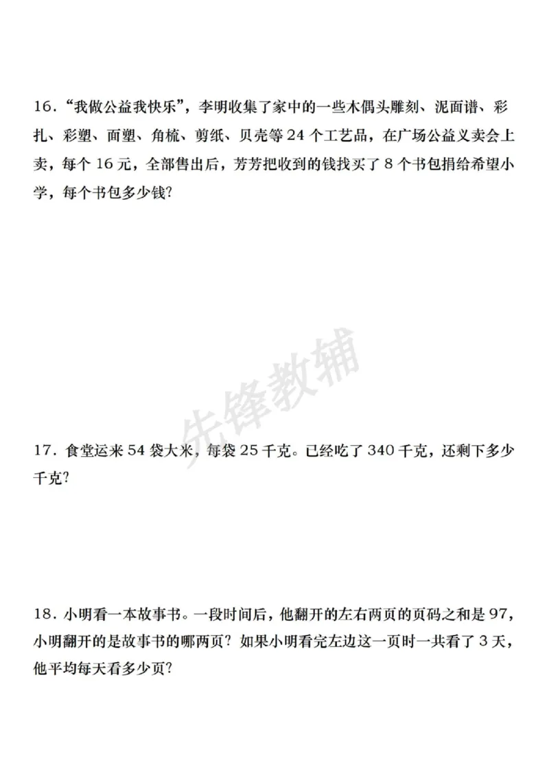 《三年级（下）数学期中常考重点应用题专练_3年级下册同步教辅_3下-数学_三下数学通用专项+练习》第5页预览