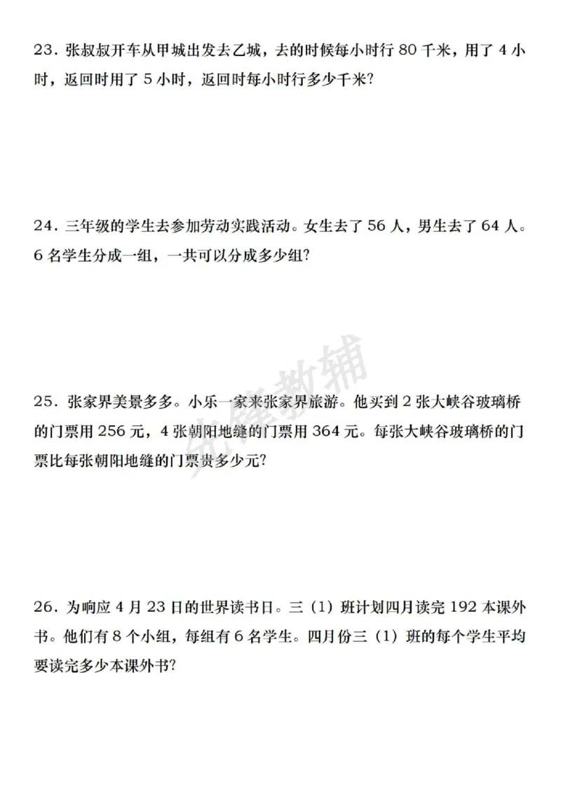 《三年级（下）数学期中常考重点应用题专练_3年级下册同步教辅_3下-数学_三下数学通用专项+练习》第7页预览