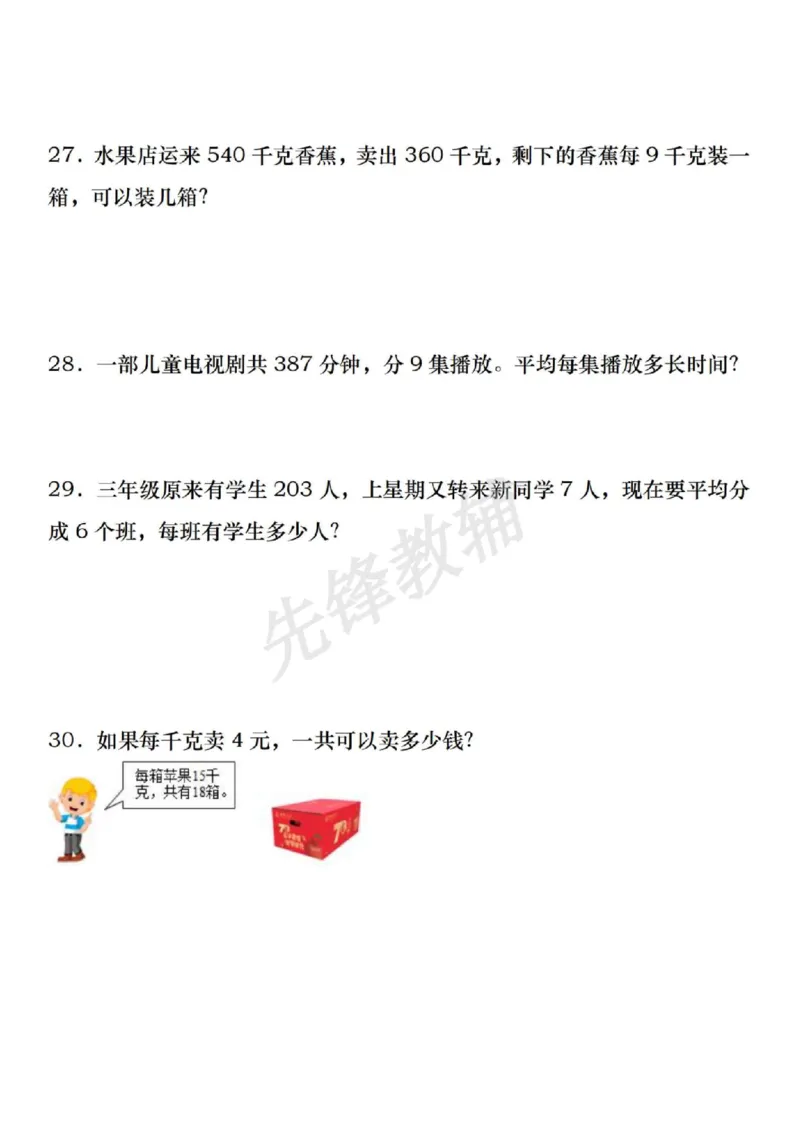 《三年级（下）数学期中常考重点应用题专练_3年级下册同步教辅_3下-数学_三下数学通用专项+练习》第8页预览