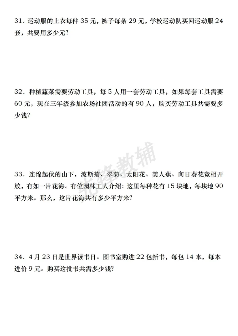 《三年级（下）数学期中常考重点应用题专练_3年级下册同步教辅_3下-数学_三下数学通用专项+练习》第9页预览