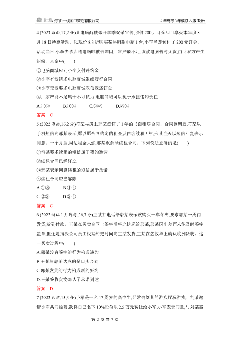 《1_03-第三课　订约履约　诚信为本_2026版教学资源包_202653高考总复习A版_湖南版_2026版.湖南版.选考总复习.政治.5·3A版_一、图书电子教参_选择性必修2法律与生活_第三课订约履约诚信为本》第2页预览