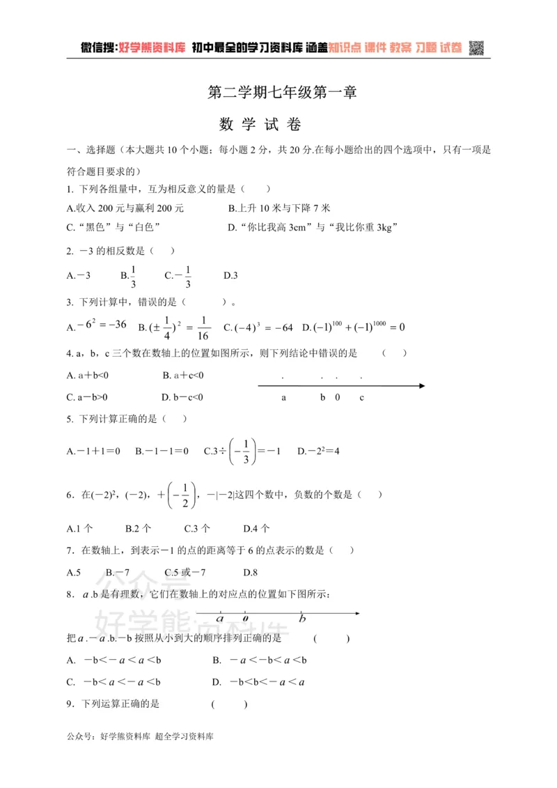 《冀教版七年级上册数学第一章单元测试_初中数学期中卷+期末卷+单元卷+月考卷_初中数学单元测试_冀教版_冀教版_七上》第1页预览