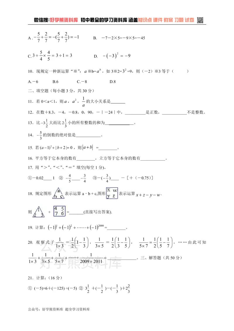 《冀教版七年级上册数学第一章单元测试_初中数学期中卷+期末卷+单元卷+月考卷_初中数学单元测试_冀教版_冀教版_七上》第2页预览