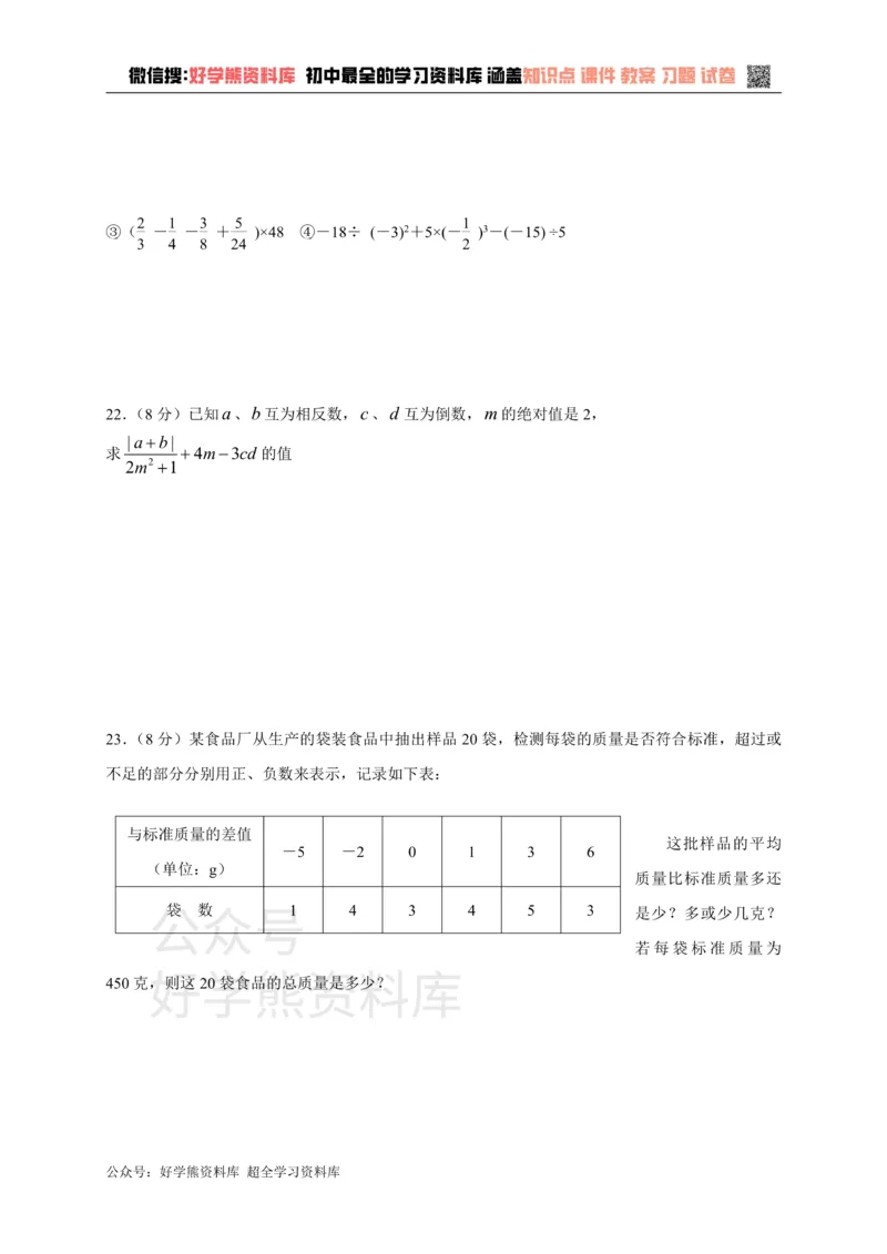 《冀教版七年级上册数学第一章单元测试_初中数学期中卷+期末卷+单元卷+月考卷_初中数学单元测试_冀教版_冀教版_七上》第3页预览