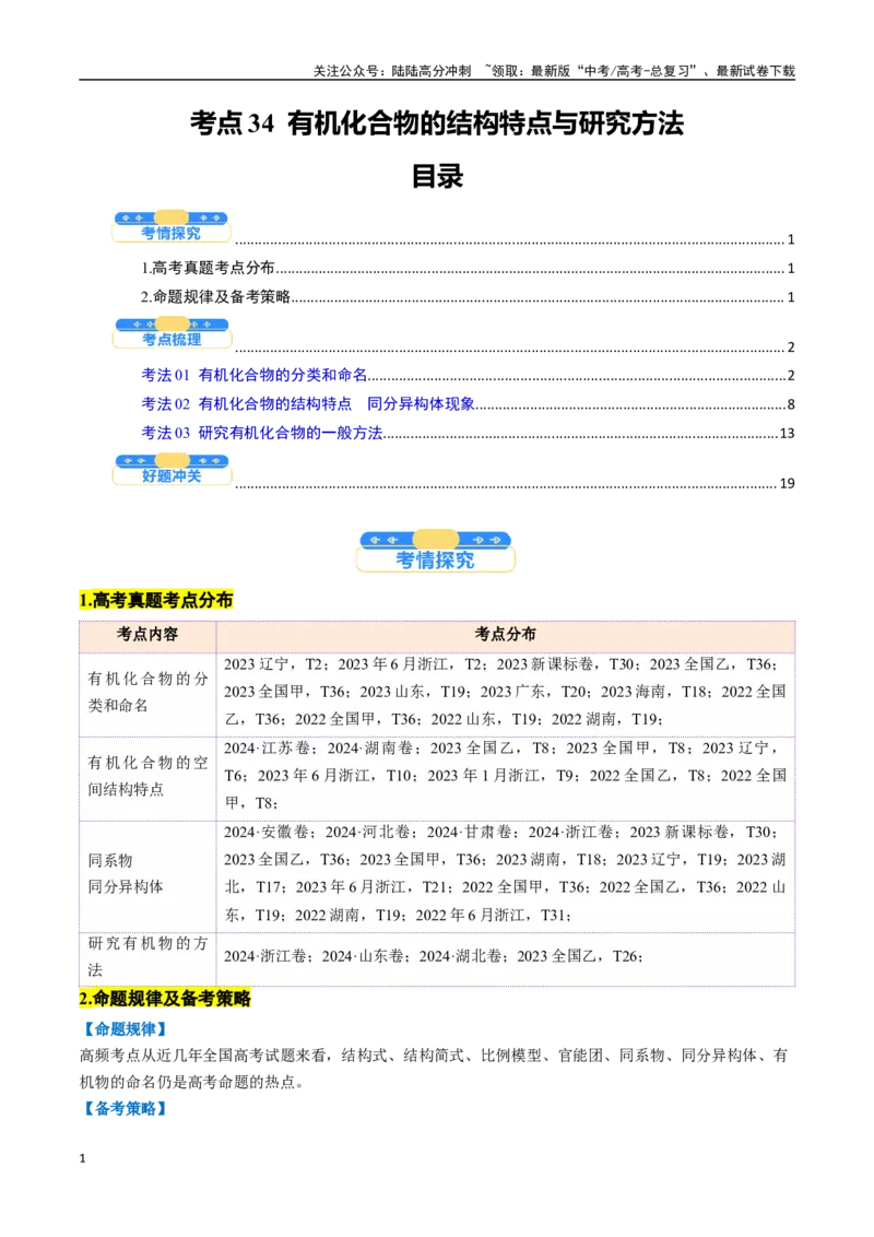 《考点34有机化合物的结构特点与研究方法（核心考点精讲精练）-（新高考通用）（教师版）_05-化学-高考总复习_一轮复习_2025年_2025年高考化学一轮复习考点精讲精练（新高考通用）》第1页预览
