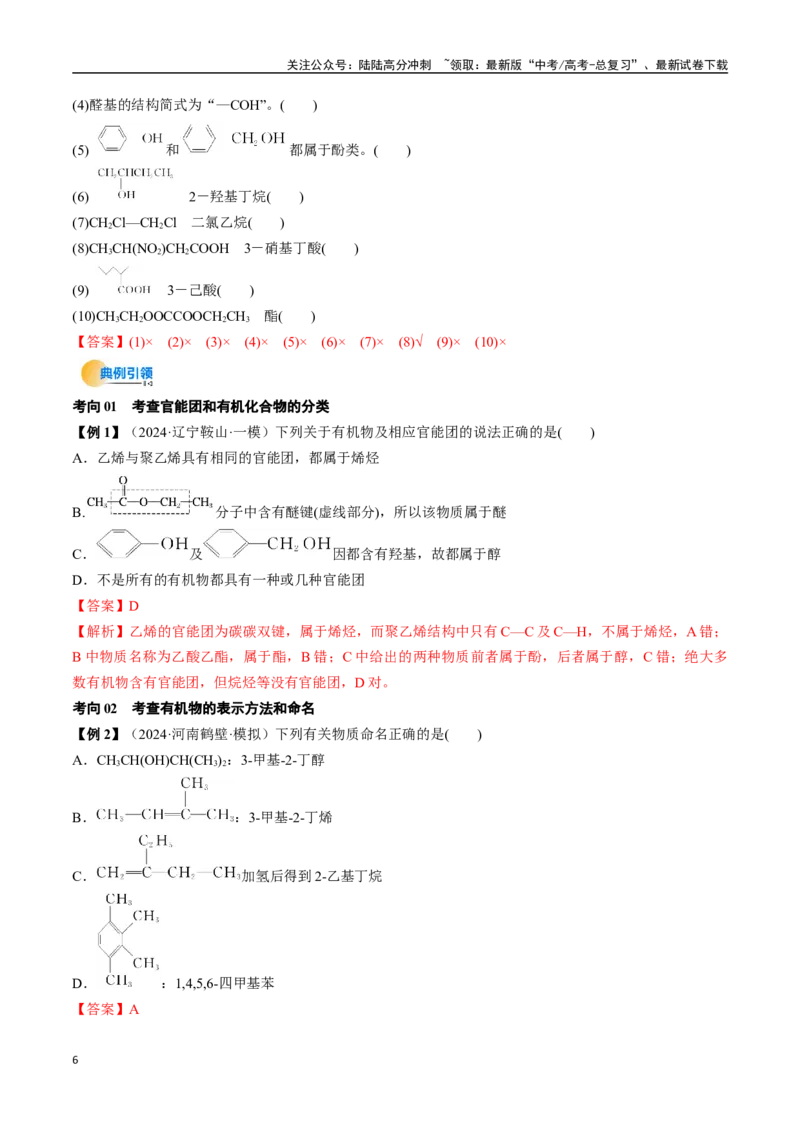 《考点34有机化合物的结构特点与研究方法（核心考点精讲精练）-（新高考通用）（教师版）_05-化学-高考总复习_一轮复习_2025年_2025年高考化学一轮复习考点精讲精练（新高考通用）》第6页预览