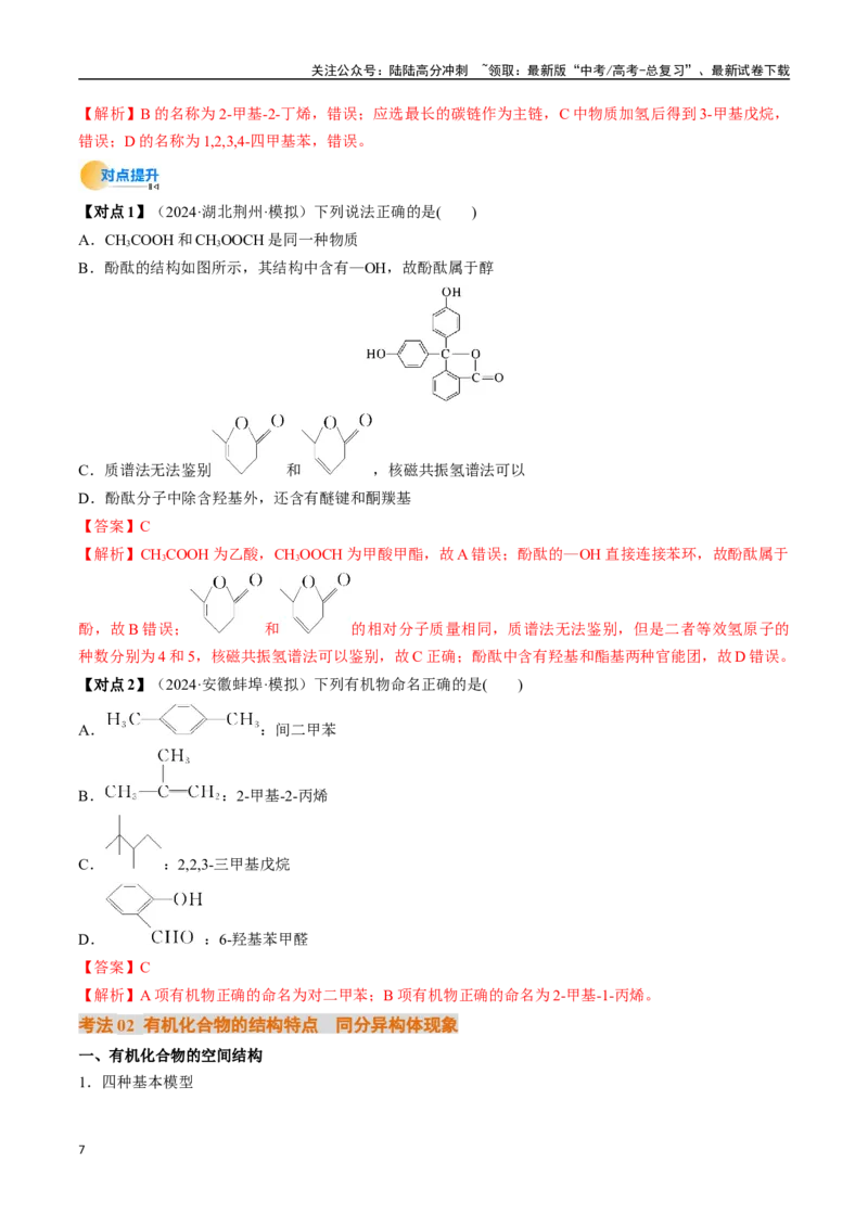 《考点34有机化合物的结构特点与研究方法（核心考点精讲精练）-（新高考通用）（教师版）_05-化学-高考总复习_一轮复习_2025年_2025年高考化学一轮复习考点精讲精练（新高考通用）》第7页预览