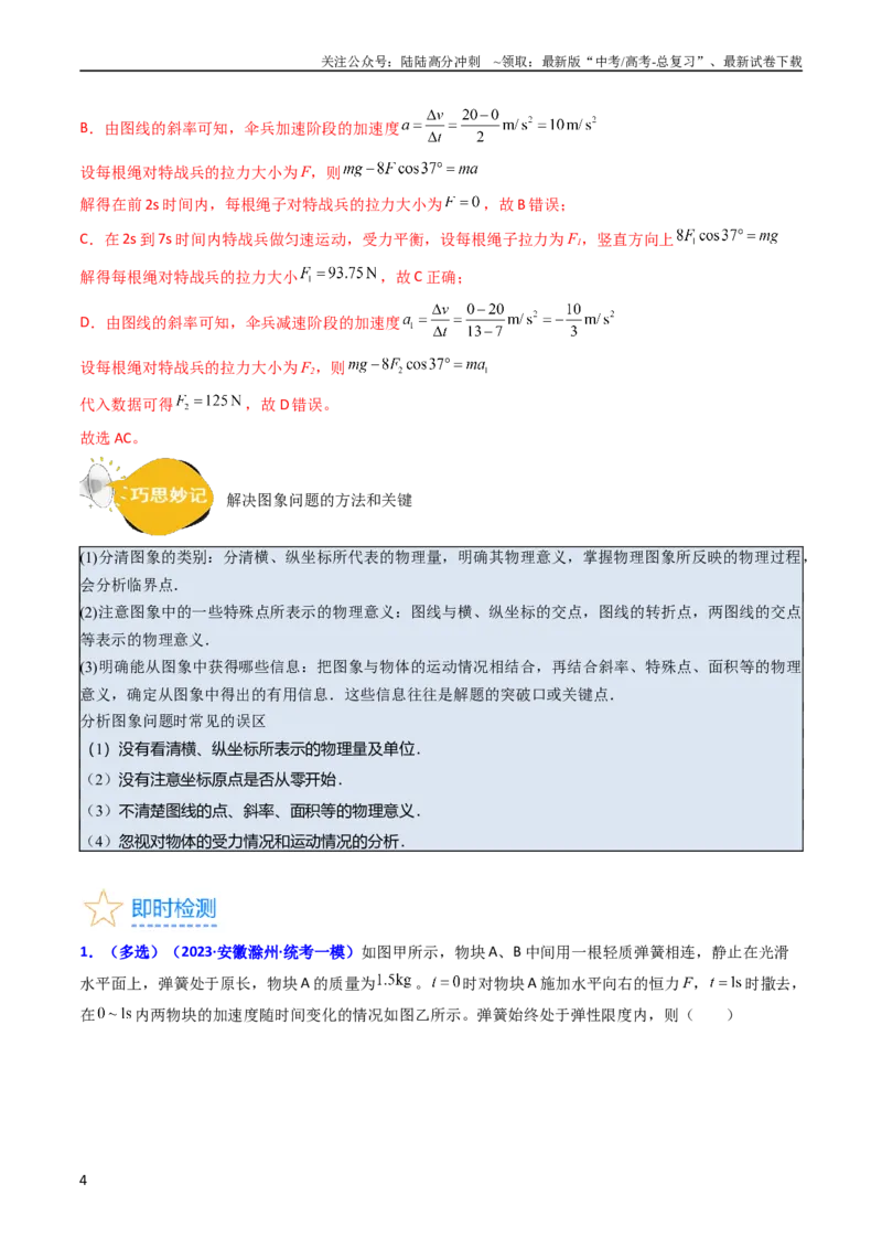 《考点12牛顿运动定律的综合运用（核心考点精讲精练）-备战2024年高考物理一轮复习考点帮（新高考专用）（解析版）_04-物理-高考总复习_一轮复习_2024年》第4页预览