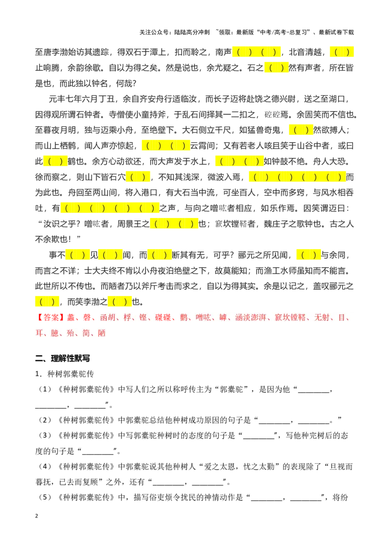 《第28练选择性必修下册《种树郭橐驼传》《石钟山记》理解性默写-（统编版）（教师版）-7页_专项复习_2024年_2024年高考语文古诗文名句名篇默写每日一练（统编版）_资料》第2页预览