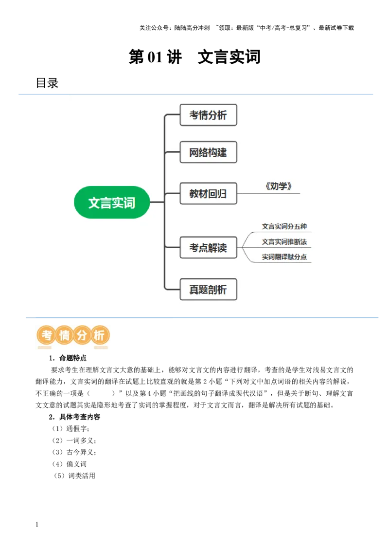 《第01讲文言实词（讲义）（解析版）_一轮复习_2024年_2024年高考语文一轮复习讲练测（课件+讲义+练习）（新高考）_第二部分古代诗文阅读_专题一文言文阅读》第1页预览