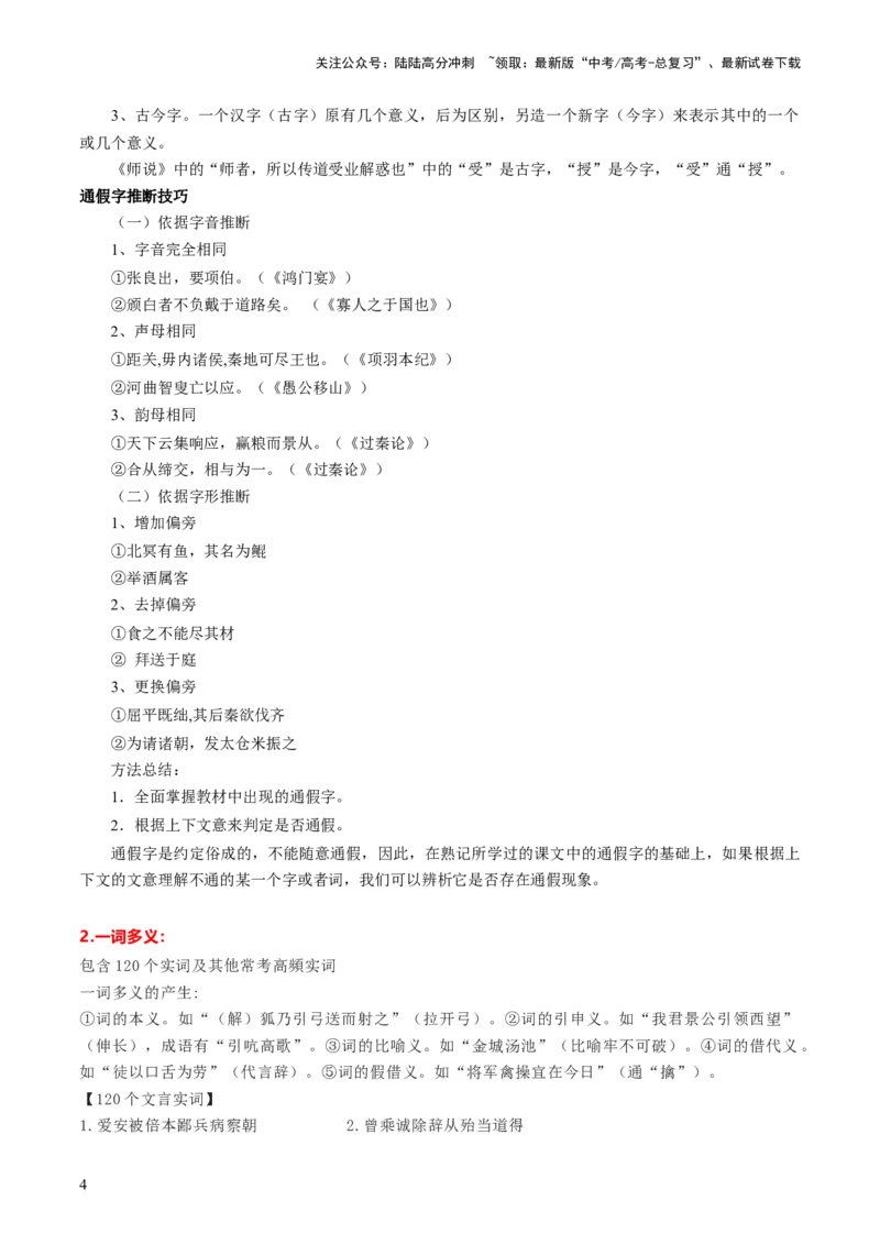 《第01讲文言实词（讲义）（解析版）_一轮复习_2024年_2024年高考语文一轮复习讲练测（课件+讲义+练习）（新高考）_第二部分古代诗文阅读_专题一文言文阅读》第4页预览