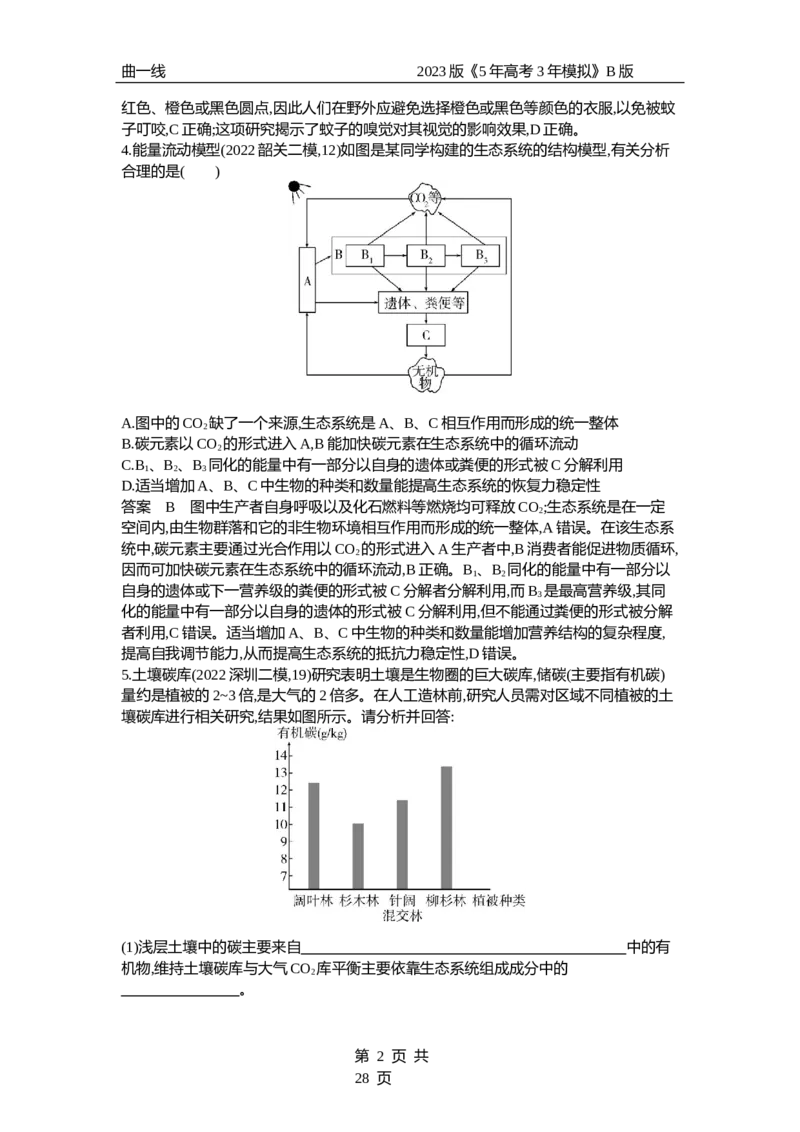 《1_专题23生态系统及其稳定性（专题资料包）_2023版教学资源包_2023版新高考新教材版选考总复习生物5·3B版_23_专题二十三生态系统及其稳定性_1_专题资料包》第2页预览
