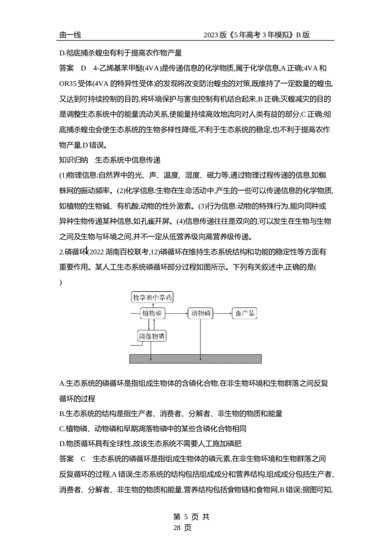 《1_专题23生态系统及其稳定性（专题资料包）_2023版教学资源包_2023版新高考新教材版选考总复习生物5·3B版_23_专题二十三生态系统及其稳定性_1_专题资料包》第5页预览