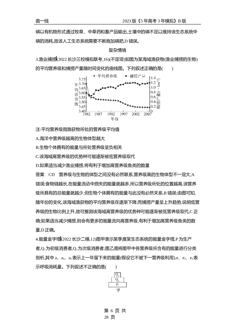 《1_专题23生态系统及其稳定性（专题资料包）_2023版教学资源包_2023版新高考新教材版选考总复习生物5·3B版_23_专题二十三生态系统及其稳定性_1_专题资料包》第6页预览