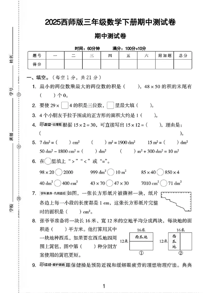 《三年级（下）数学期中测试卷《西师版》_3年级下册同步教辅_3下-数学_三下数学单元+期中+期末测试卷_三下数学西师版试卷_三下数学《西师版》期中测试卷》第1页预览