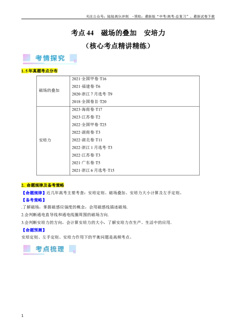 《考点44磁场的叠加安培力（解析版）_04-物理-高考总复习_一轮复习_2024年_2024年高考物理一轮复习考点帮（全国通用）_答案解析版》第1页预览