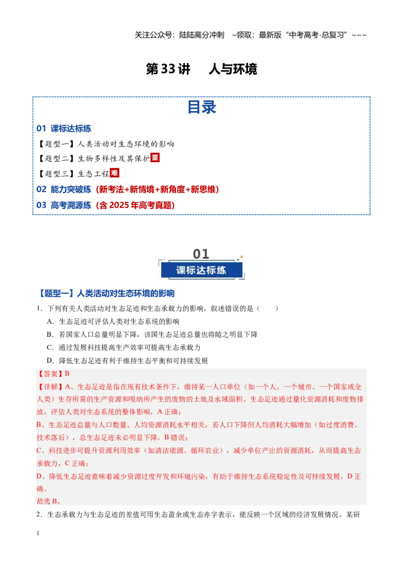 《第33讲人与环境（专项训练）（黑吉辽蒙专用）（教师版）_06-生物-高考总复习_一轮复习_2026年-生物高考一轮复习_2026年高考生物一轮课件+讲义+练习（黑吉辽蒙专用）-G330》第1页预览