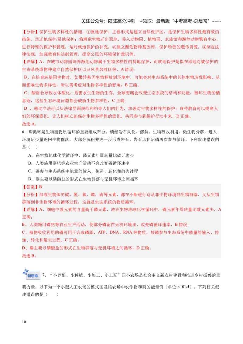 《第33讲人与环境（专项训练）（黑吉辽蒙专用）（教师版）_06-生物-高考总复习_一轮复习_2026年-生物高考一轮复习_2026年高考生物一轮课件+讲义+练习（黑吉辽蒙专用）-G330》第10页预览
