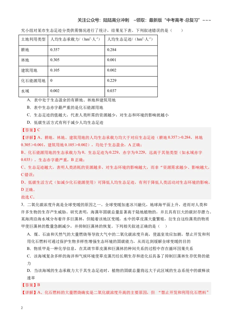 《第33讲人与环境（专项训练）（黑吉辽蒙专用）（教师版）_06-生物-高考总复习_一轮复习_2026年-生物高考一轮复习_2026年高考生物一轮课件+讲义+练习（黑吉辽蒙专用）-G330》第2页预览