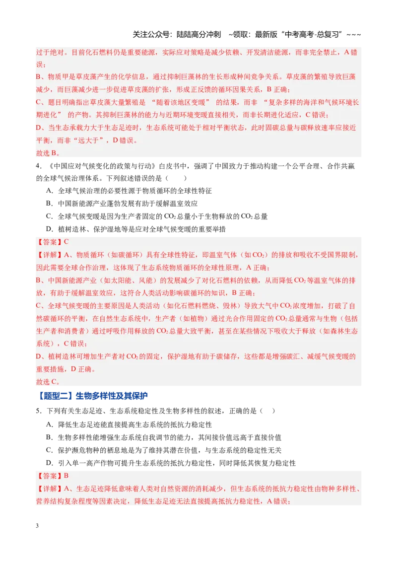 《第33讲人与环境（专项训练）（黑吉辽蒙专用）（教师版）_06-生物-高考总复习_一轮复习_2026年-生物高考一轮复习_2026年高考生物一轮课件+讲义+练习（黑吉辽蒙专用）-G330》第3页预览