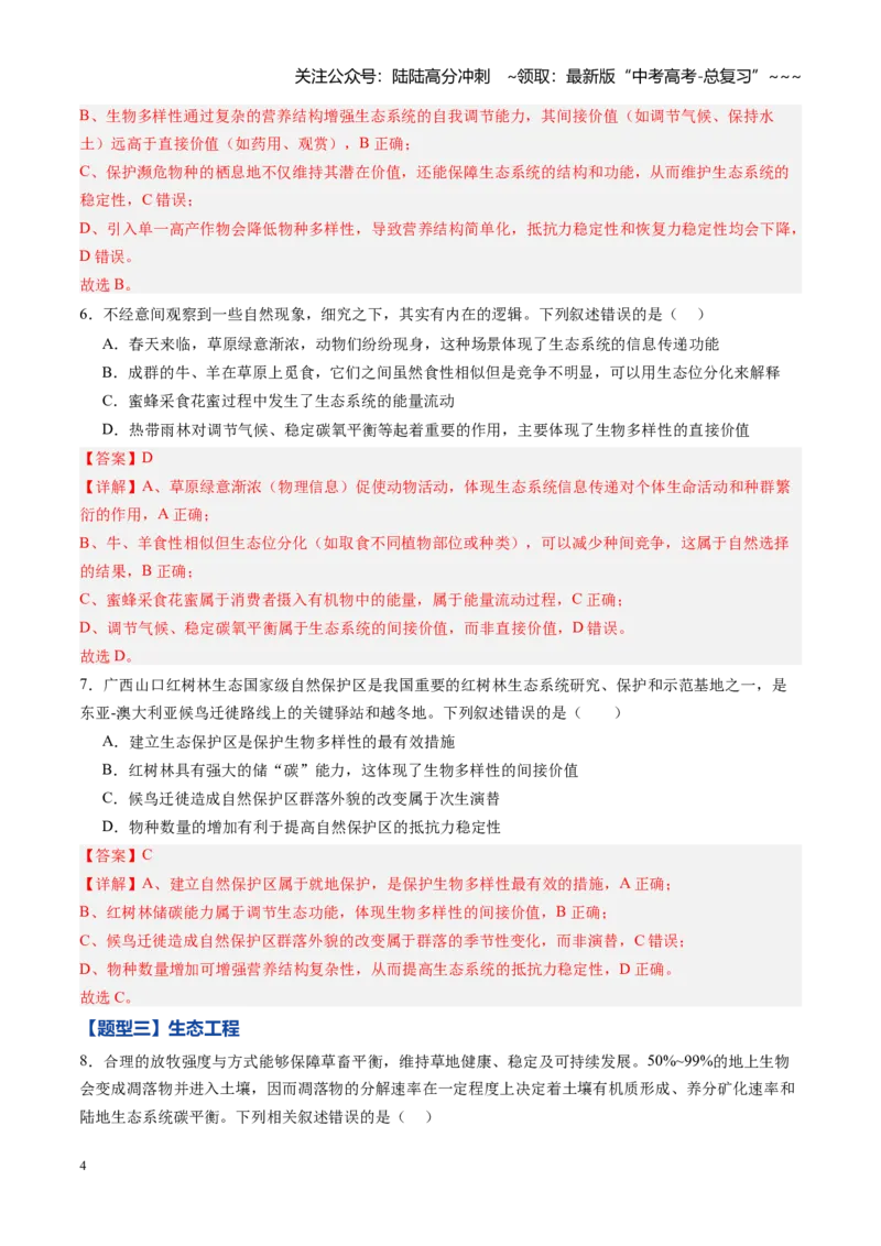《第33讲人与环境（专项训练）（黑吉辽蒙专用）（教师版）_06-生物-高考总复习_一轮复习_2026年-生物高考一轮复习_2026年高考生物一轮课件+讲义+练习（黑吉辽蒙专用）-G330》第4页预览