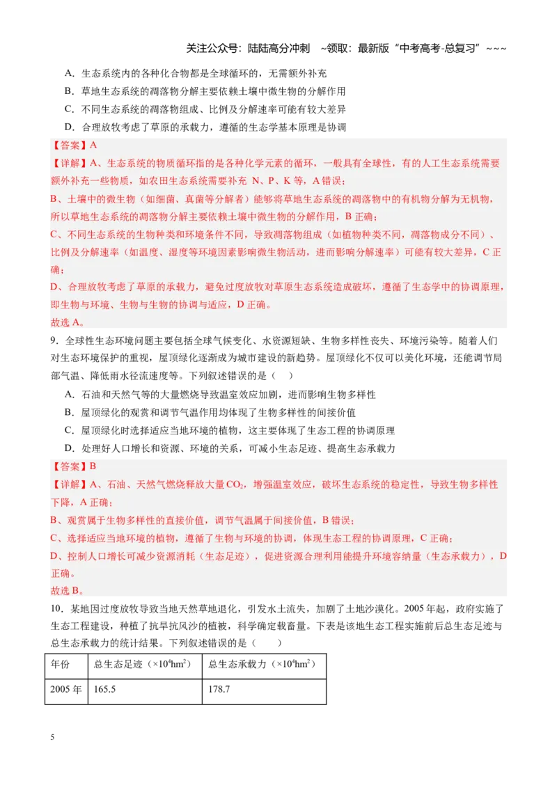 《第33讲人与环境（专项训练）（黑吉辽蒙专用）（教师版）_06-生物-高考总复习_一轮复习_2026年-生物高考一轮复习_2026年高考生物一轮课件+讲义+练习（黑吉辽蒙专用）-G330》第5页预览