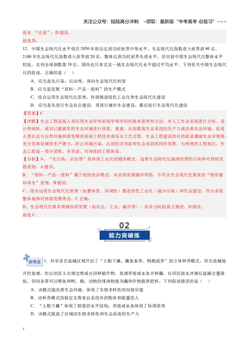 《第33讲人与环境（专项训练）（黑吉辽蒙专用）（教师版）_06-生物-高考总复习_一轮复习_2026年-生物高考一轮复习_2026年高考生物一轮课件+讲义+练习（黑吉辽蒙专用）-G330》第7页预览