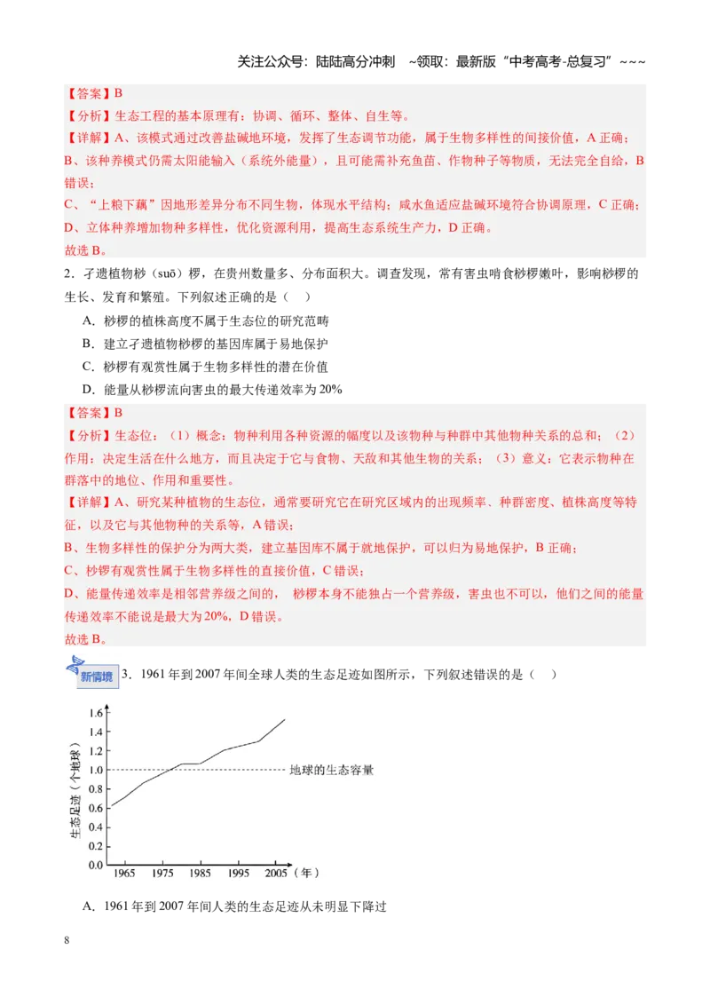 《第33讲人与环境（专项训练）（黑吉辽蒙专用）（教师版）_06-生物-高考总复习_一轮复习_2026年-生物高考一轮复习_2026年高考生物一轮课件+讲义+练习（黑吉辽蒙专用）-G330》第8页预览