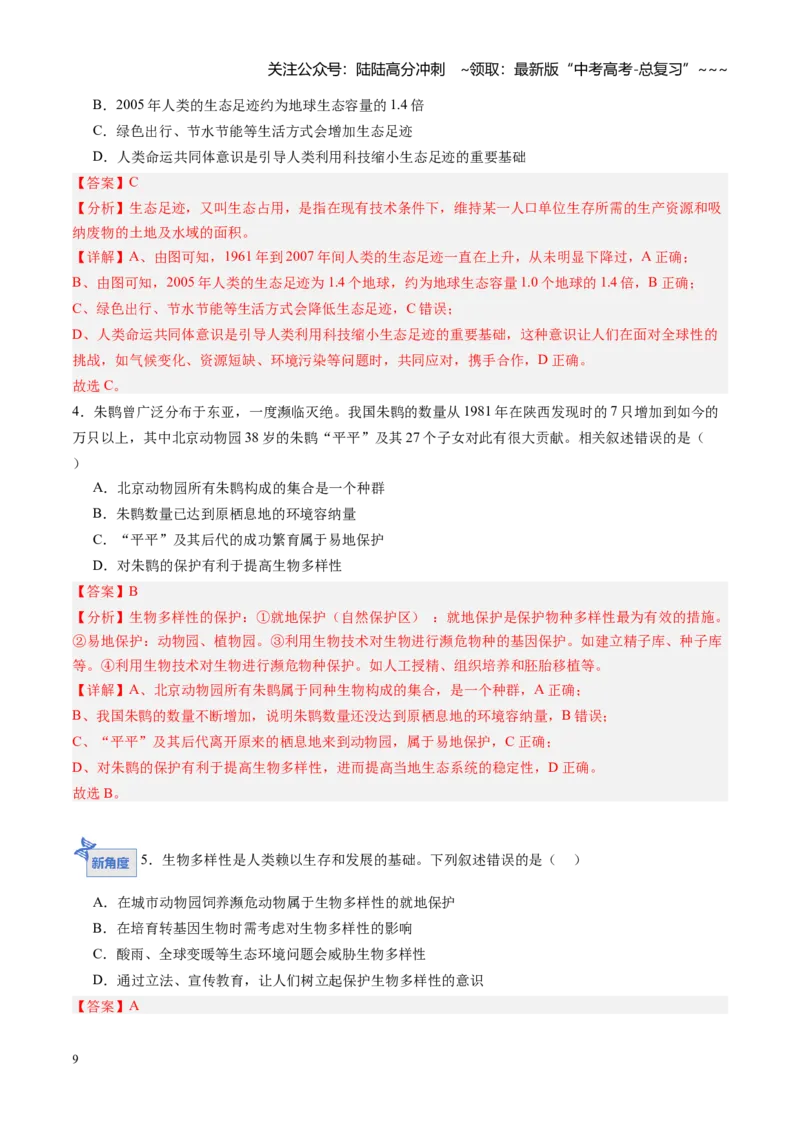 《第33讲人与环境（专项训练）（黑吉辽蒙专用）（教师版）_06-生物-高考总复习_一轮复习_2026年-生物高考一轮复习_2026年高考生物一轮课件+讲义+练习（黑吉辽蒙专用）-G330》第9页预览