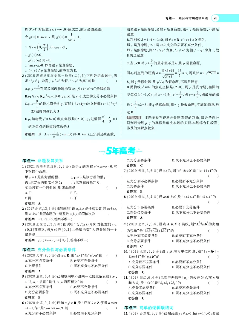 《1.2常用逻辑用语_2022版教学资源包_五年高考三年模拟_2022版新高考版高考总复习数学5·3A版_专题一§12常用逻辑用语_专题PDF_专题PDF_专题电子书》第10页预览