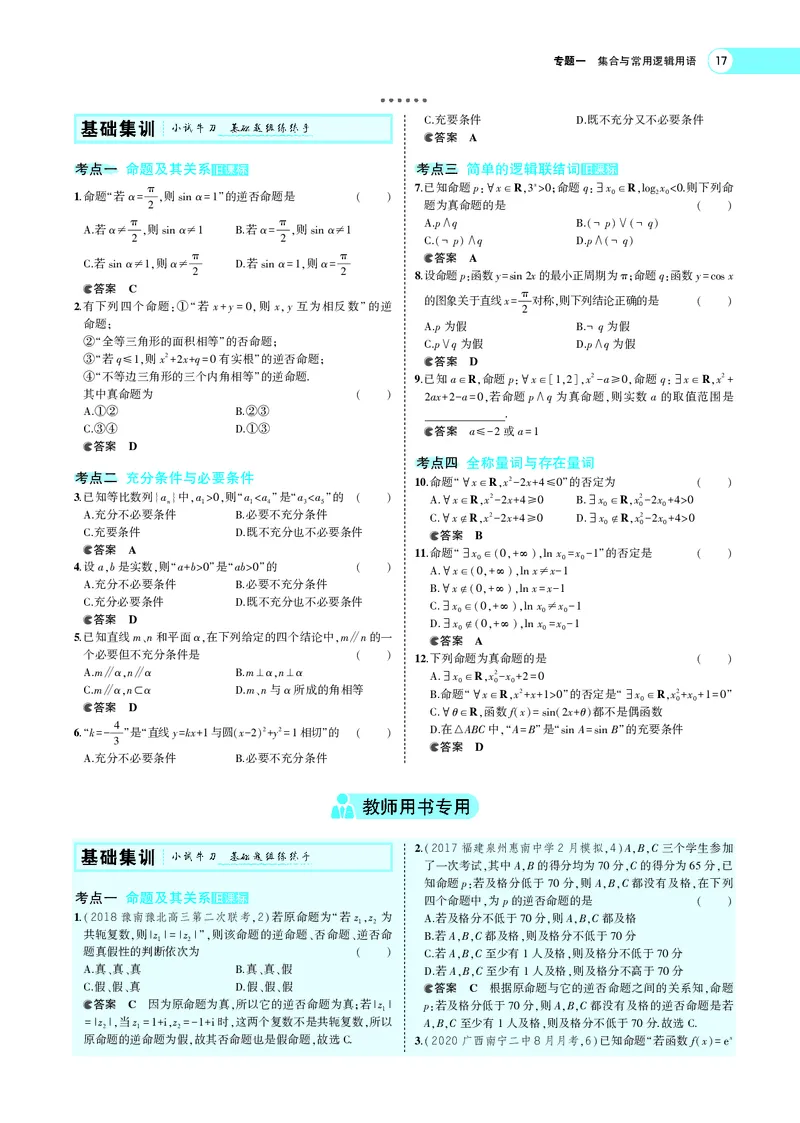 《1.2常用逻辑用语_2022版教学资源包_五年高考三年模拟_2022版新高考版高考总复习数学5·3A版_专题一§12常用逻辑用语_专题PDF_专题PDF_专题电子书》第2页预览
