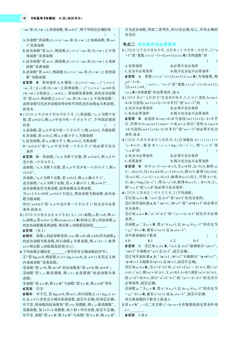 《1.2常用逻辑用语_2022版教学资源包_五年高考三年模拟_2022版新高考版高考总复习数学5·3A版_专题一§12常用逻辑用语_专题PDF_专题PDF_专题电子书》第3页预览
