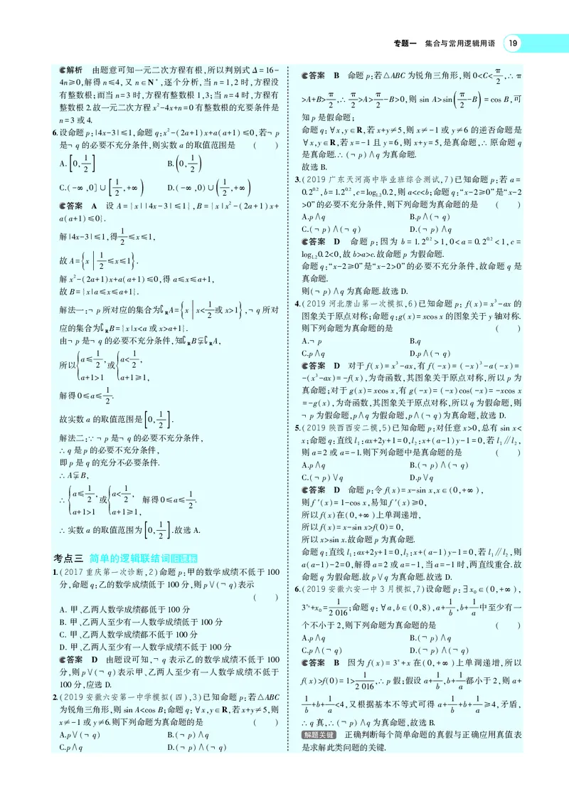 《1.2常用逻辑用语_2022版教学资源包_五年高考三年模拟_2022版新高考版高考总复习数学5·3A版_专题一§12常用逻辑用语_专题PDF_专题PDF_专题电子书》第4页预览