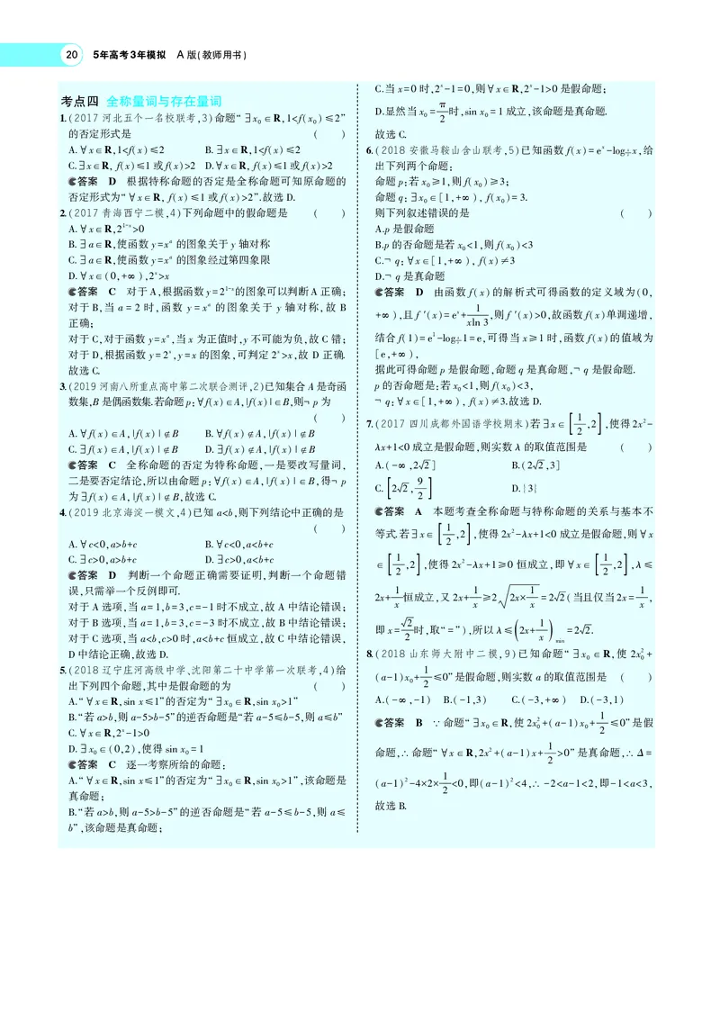 《1.2常用逻辑用语_2022版教学资源包_五年高考三年模拟_2022版新高考版高考总复习数学5·3A版_专题一§12常用逻辑用语_专题PDF_专题PDF_专题电子书》第5页预览
