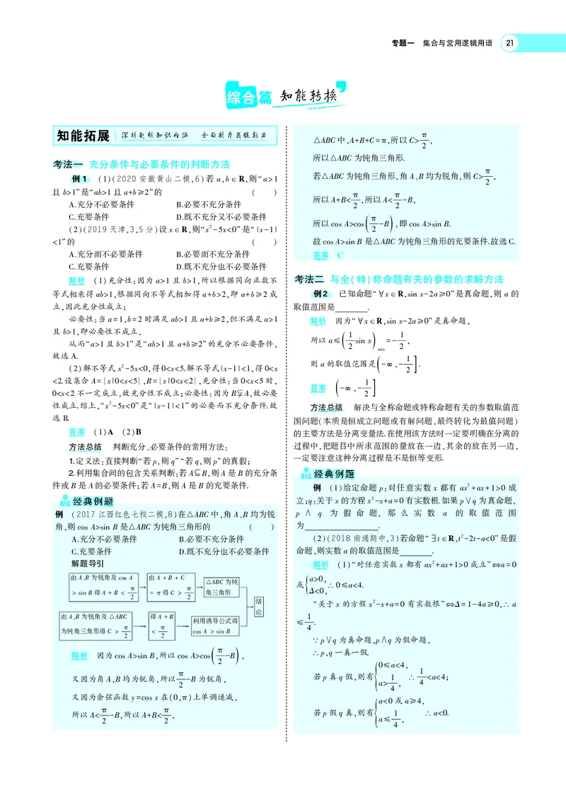 《1.2常用逻辑用语_2022版教学资源包_五年高考三年模拟_2022版新高考版高考总复习数学5·3A版_专题一§12常用逻辑用语_专题PDF_专题PDF_专题电子书》第6页预览