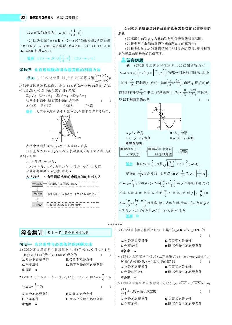 《1.2常用逻辑用语_2022版教学资源包_五年高考三年模拟_2022版新高考版高考总复习数学5·3A版_专题一§12常用逻辑用语_专题PDF_专题PDF_专题电子书》第7页预览